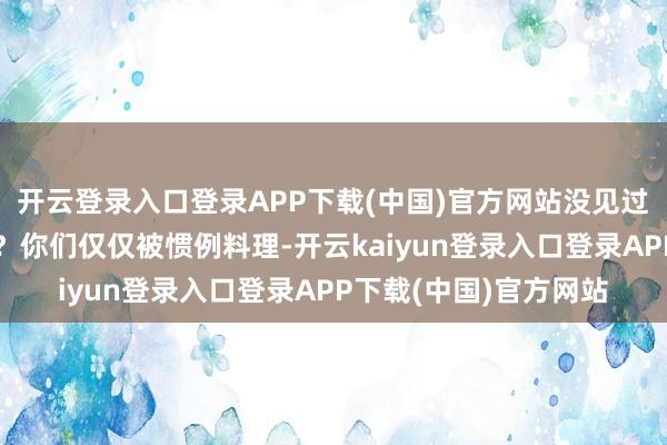 开云登录入口登录APP下载(中国)官方网站没见过这样有创意的发型吗？你们仅仅被惯例料理-开云kaiyun登录入口登录APP下载(中国)官方网站