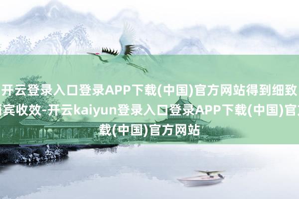 开云登录入口登录APP下载(中国)官方网站得到细致宣传西宾收效-开云kaiyun登录入口登录APP下载(中国)官方网站