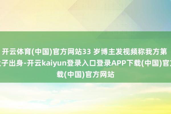 开云体育(中国)官方网站33 岁博主发视频称我方第 7 个犬子出身-开云kaiyun登录入口登录APP下载(中国)官方网站