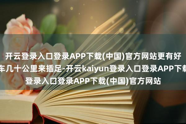 开云登录入口登录APP下载(中国)官方网站更有好些不雅众特殊开车几十公里来插足-开云kaiyun登录入口登录APP下载(中国)官方网站