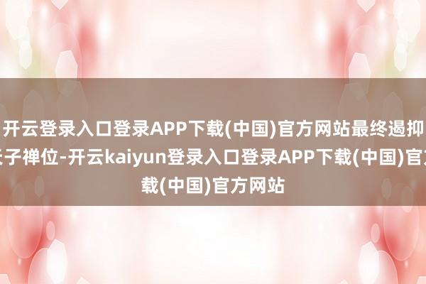 开云登录入口登录APP下载(中国)官方网站最终遏抑北周天子禅位-开云kaiyun登录入口登录APP下载(中国)官方网站
