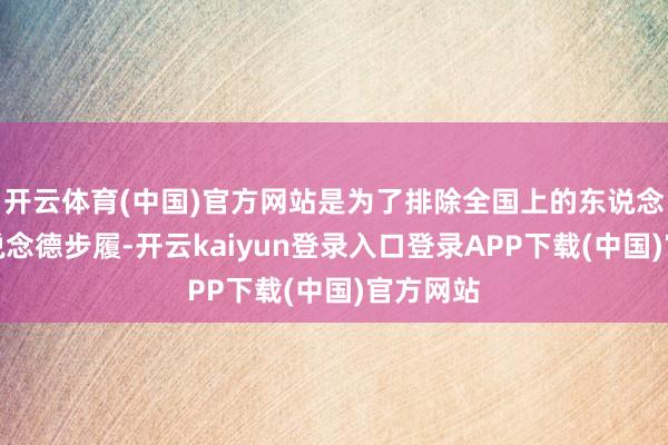 开云体育(中国)官方网站是为了排除全国上的东说念主类不说念德步履-开云kaiyun登录入口登录APP下载(中国)官方网站