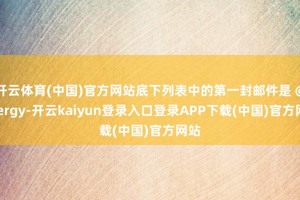 开云体育(中国)官方网站底下列表中的第一封邮件是 @allergy-开云kaiyun登录入口登录APP下载(中国)官方网站