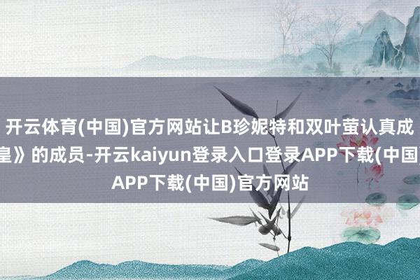 开云体育(中国)官方网站让B珍妮特和双叶萤认真成为了《拳皇》的成员-开云kaiyun登录入口登录APP下载(中国)官方网站