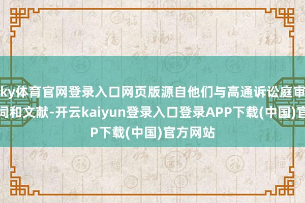 ky体育官网登录入口网页版源自他们与高通诉讼庭审中的证词和文献-开云kaiyun登录入口登录APP下载(中国)官方网站