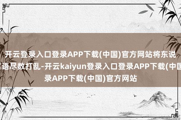 开云登录入口登录APP下载(中国)官方网站将东说念主类的言语尽数打乱-开云kaiyun登录入口登录APP下载(中国)官方网站