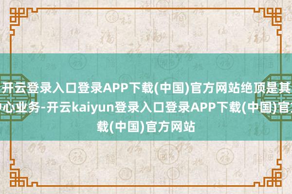 开云登录入口登录APP下载(中国)官方网站绝顶是其数据中心业务-开云kaiyun登录入口登录APP下载(中国)官方网站