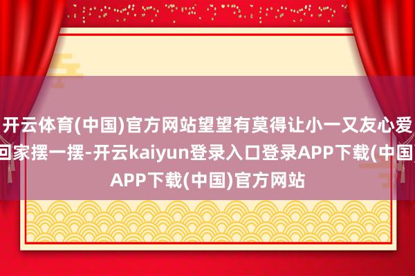 开云体育(中国)官方网站望望有莫得让小一又友心爱的不错带回家摆一摆-开云kaiyun登录入口登录APP下载(中国)官方网站