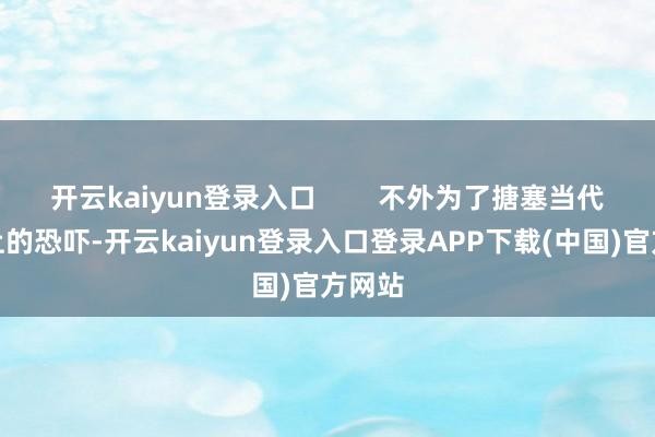 开云kaiyun登录入口        不外为了搪塞当代战场上的恐吓-开云kaiyun登录入口登录APP下载(中国)官方网站
