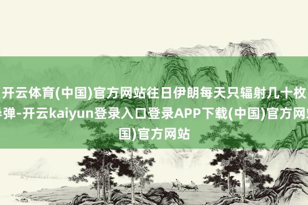 开云体育(中国)官方网站往日伊朗每天只辐射几十枚导弹-开云kaiyun登录入口登录APP下载(中国)官方网站