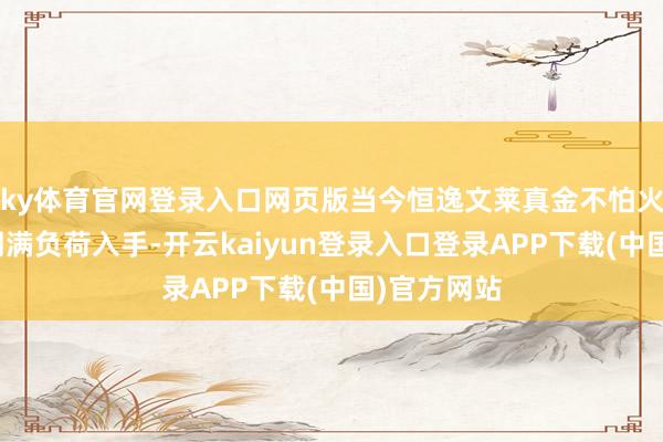 ky体育官网登录入口网页版当今恒逸文莱真金不怕火葬神志一期满负荷入手-开云kaiyun登录入口登录APP下载(中国)官方网站