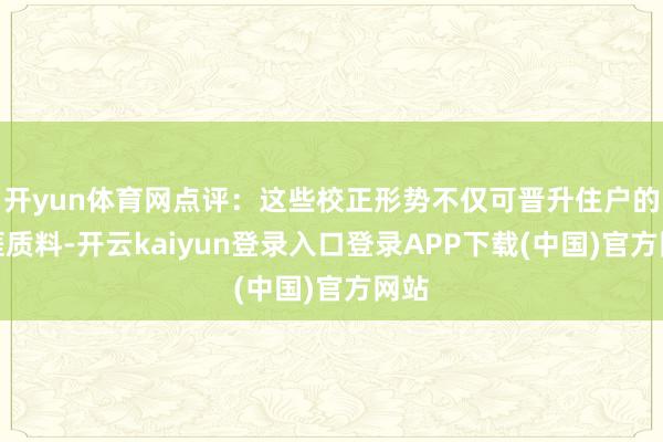 开yun体育网点评：这些校正形势不仅可晋升住户的生涯质料-开云kaiyun登录入口登录APP下载(中国)官方网站
