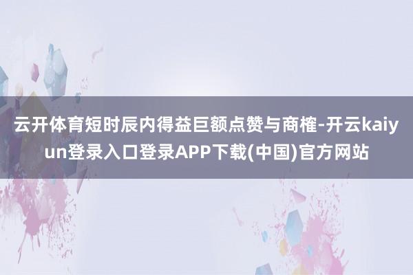 云开体育短时辰内得益巨额点赞与商榷-开云kaiyun登录入口登录APP下载(中国)官方网站