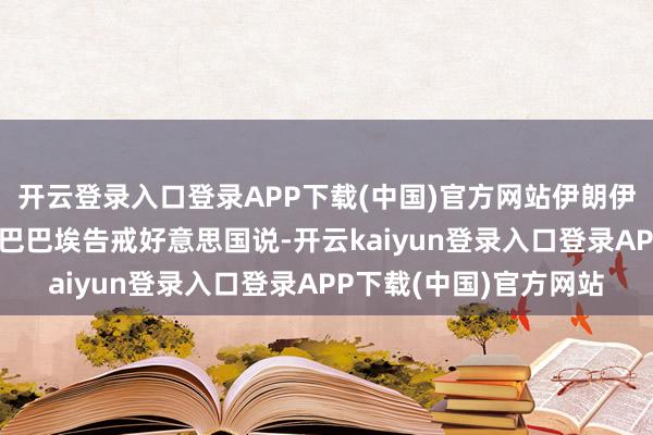 开云登录入口登录APP下载(中国)官方网站伊朗伊斯兰议会副议长哈吉·巴巴埃告戒好意思国说-开云kaiyun登录入口登录APP下载(中国)官方网站
