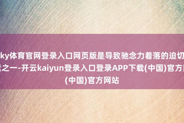ky体育官网登录入口网页版是导致驰念力着落的迫切因素之一-开云kaiyun登录入口登录APP下载(中国)官方网站