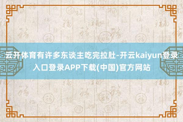 云开体育有许多东谈主吃完拉肚-开云kaiyun登录入口登录APP下载(中国)官方网站