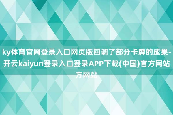 ky体育官网登录入口网页版回调了部分卡牌的成果-开云kaiyun登录入口登录APP下载(中国)官方网站