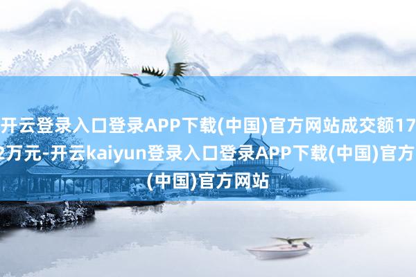 开云登录入口登录APP下载(中国)官方网站成交额179.62万元-开云kaiyun登录入口登录APP下载(中国)官方网站
