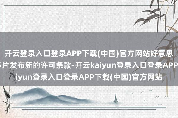 开云登录入口登录APP下载(中国)官方网站好意思国对销往中国的AI芯片发布新的许可条款-开云kaiyun登录入口登录APP下载(中国)官方网站