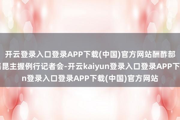 开云登录入口登录APP下载(中国)官方网站酬酢部发言东说念主郭嘉昆主握例行记者会-开云kaiyun登录入口登录APP下载(中国)官方网站