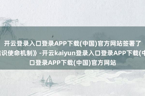 开云登录入口登录APP下载(中国)官方网站签署了《校地安全结识使命机制》-开云kaiyun登录入口登录APP下载(中国)官方网站