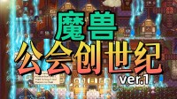 重振“魔兽”第一公会荣光！怀旧RPG+计算模拟