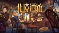 维京酒吧模拟器:强者好意思女好酒欢歌!一根烟玩一天