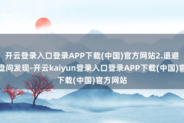 开云登录入口登录APP下载(中国)官方网站2.退避糖尿病盘问发现-开云kaiyun登录入口登录APP下载(中国)官方网站