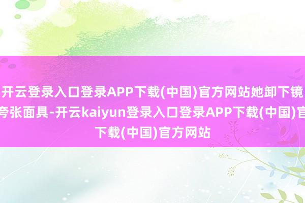 开云登录入口登录APP下载(中国)官方网站她卸下镜头前的夸张面具-开云kaiyun登录入口登录APP下载(中国)官方网站