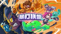 老派清版动作回顾!4东谈主连招清屏!拳拳到肉爽翻天