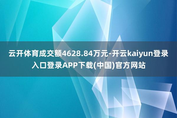 云开体育成交额4628.84万元-开云kaiyun登录入口登录APP下载(中国)官方网站