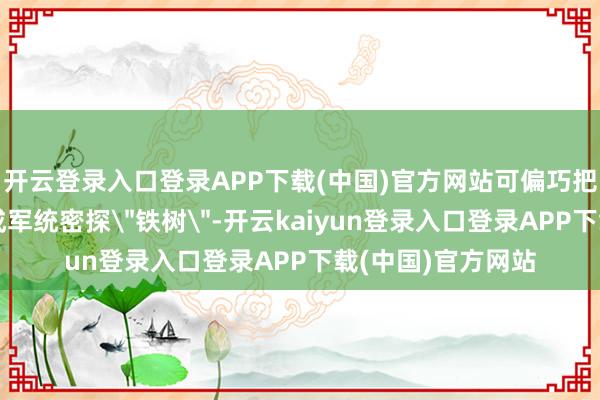 开云登录入口登录APP下载(中国)官方网站可偏巧把庖丁孟万福错认成军统密探
