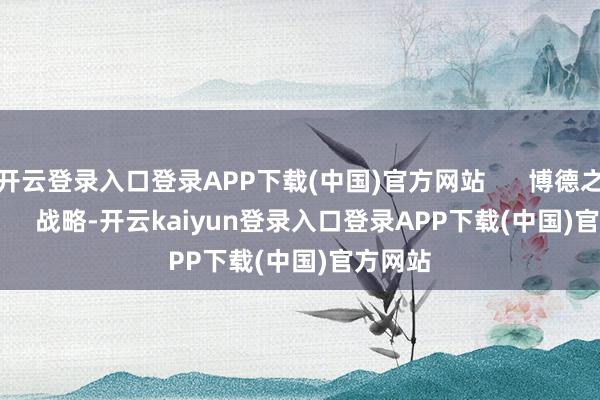 开云登录入口登录APP下载(中国)官方网站      博德之门3          战略-开云kaiyun登录入口登录APP下载(中国)官方网站