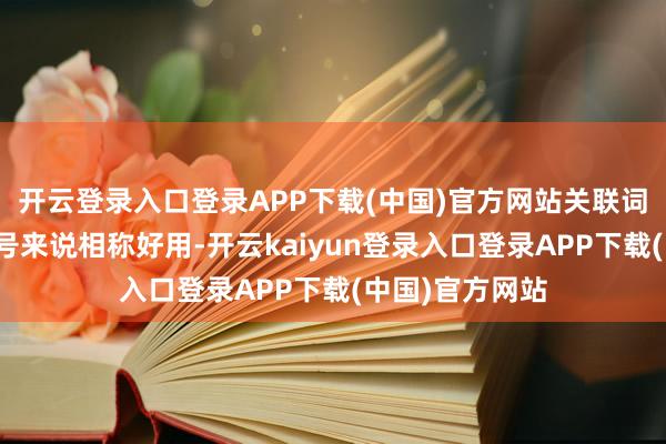 开云登录入口登录APP下载(中国)官方网站关联词这些装备对小号来说相称好用-开云kaiyun登录入口登录APP下载(中国)官方网站