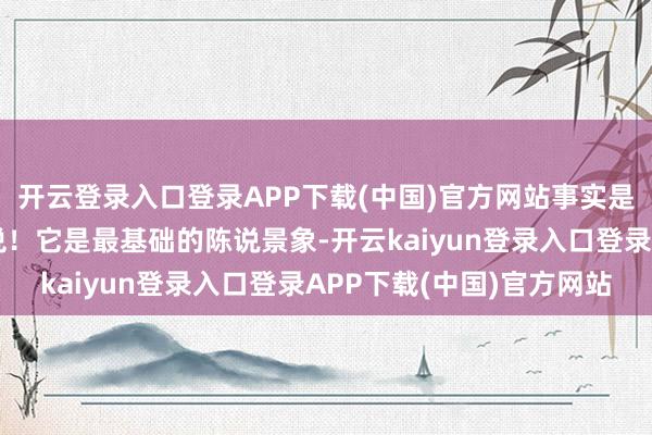 开云登录入口登录APP下载(中国)官方网站事实是：零陈说不等于不报税！它是最基础的陈说景象-开云kaiyun登录入口登录APP下载(中国)官方网站