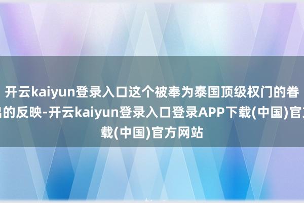 开云kaiyun登录入口这个被奉为泰国顶级权门的眷属给出的反映-开云kaiyun登录入口登录APP下载(中国)官方网站