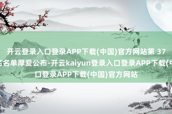 开云登录入口登录APP下载(中国)官方网站第 37 届金曲奖提名名单厚爱公布-开云kaiyun登录入口登录APP下载(中国)官方网站