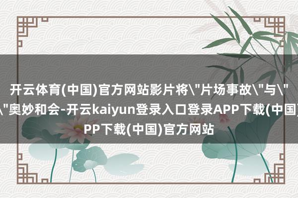 开云体育(中国)官方网站影片将