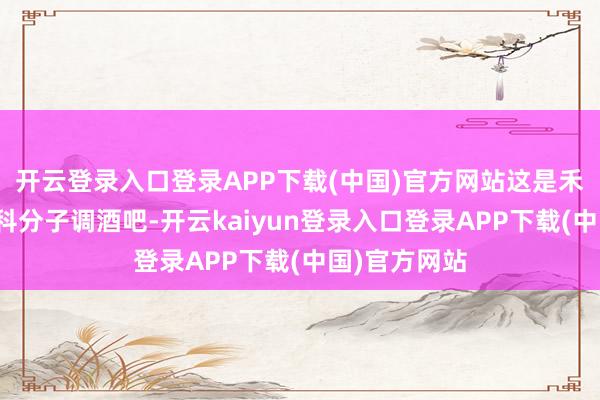 开云登录入口登录APP下载(中国)官方网站这是禾木村首家专科分子调酒吧-开云kaiyun登录入口登录APP下载(中国)官方网站