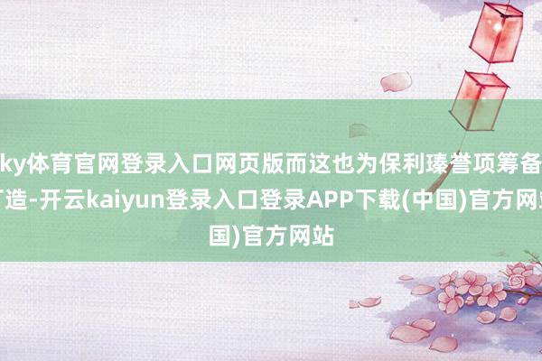 ky体育官网登录入口网页版而这也为保利瑧誉项筹备打造-开云kaiyun登录入口登录APP下载(中国)官方网站