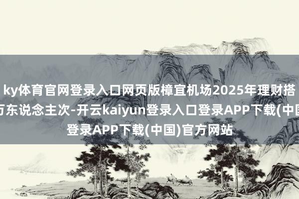 ky体育官网登录入口网页版樟宜机场2025年理财搭客约7000万东说念主次-开云kaiyun登录入口登录APP下载(中国)官方网站