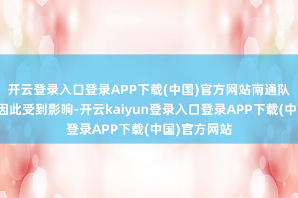 开云登录入口登录APP下载(中国)官方网站南通队的士气并未因此受到影响-开云kaiyun登录入口登录APP下载(中国)官方网站