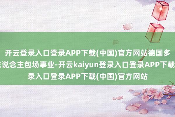 开云登录入口登录APP下载(中国)官方网站德国多家影院洞开私东说念主包场事业-开云kaiyun登录入口登录APP下载(中国)官方网站