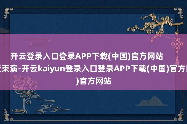 开云登录入口登录APP下载(中国)官方网站      扮装束演-开云kaiyun登录入口登录APP下载(中国)官方网站