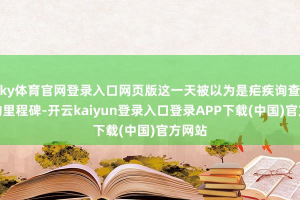 ky体育官网登录入口网页版这一天被以为是疟疾询查史上的里程碑-开云kaiyun登录入口登录APP下载(中国)官方网站