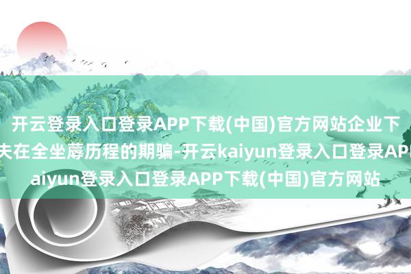 开云登录入口登录APP下载(中国)官方网站企业下一步会握续真切AI工夫在全坐蓐历程的期骗-开云kaiyun登录入口登录APP下载(中国)官方网站