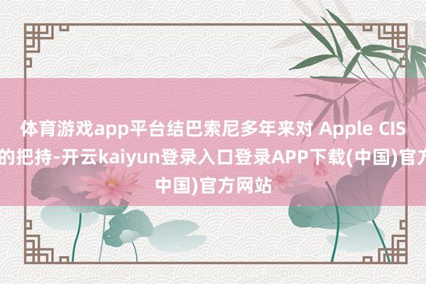 体育游戏app平台结巴索尼多年来对 Apple CIS 供应的把持-开云kaiyun登录入口登录APP下载(中国)官方网站