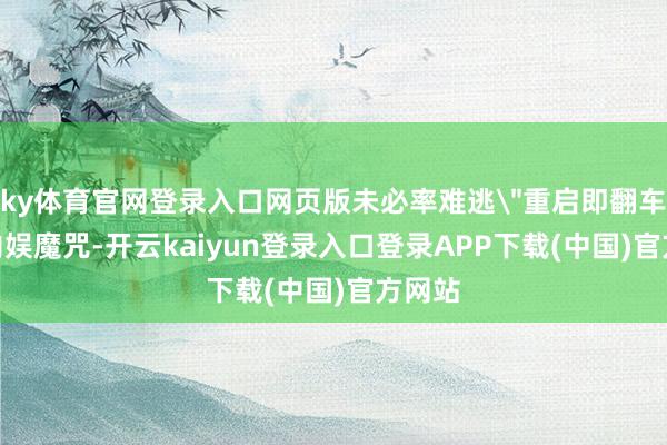 ky体育官网登录入口网页版未必率难逃