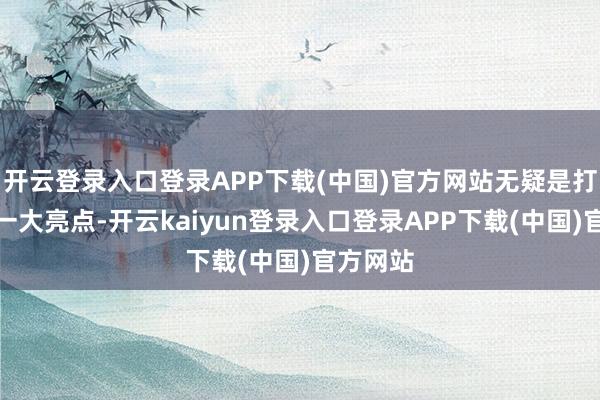 开云登录入口登录APP下载(中国)官方网站无疑是打卡墙的一大亮点-开云kaiyun登录入口登录APP下载(中国)官方网站