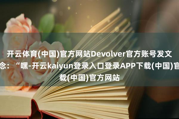 开云体育(中国)官方网站Devolver官方账号发文辱弄说念：“嘿-开云kaiyun登录入口登录APP下载(中国)官方网站